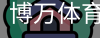 博万体育
